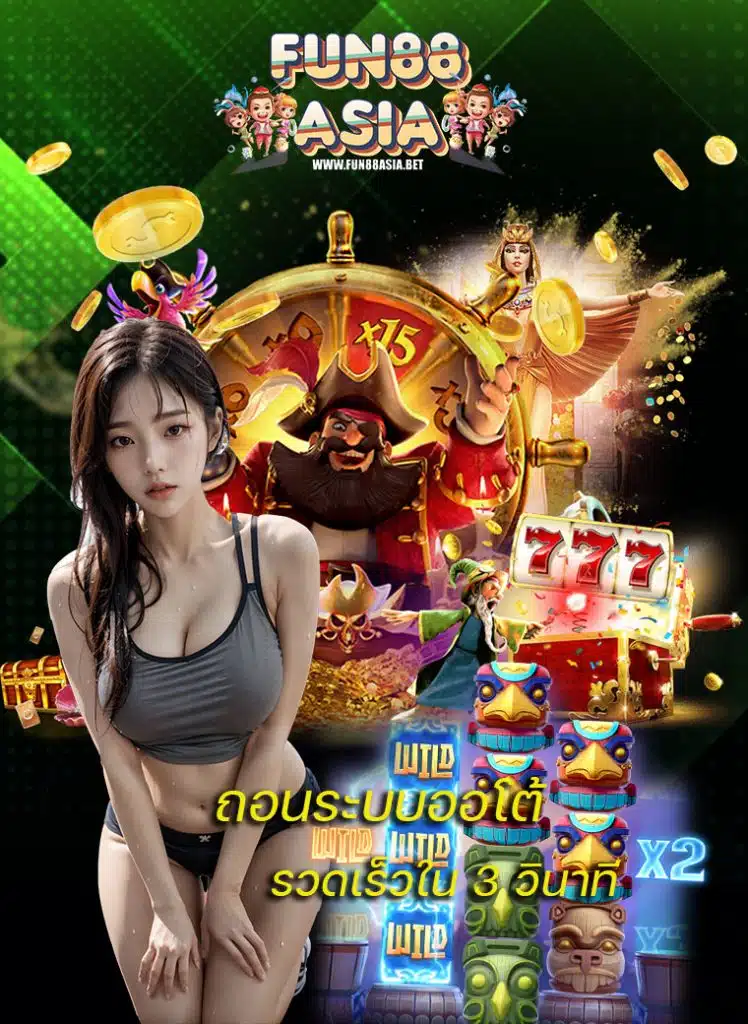 fun88asia ทางเข้า