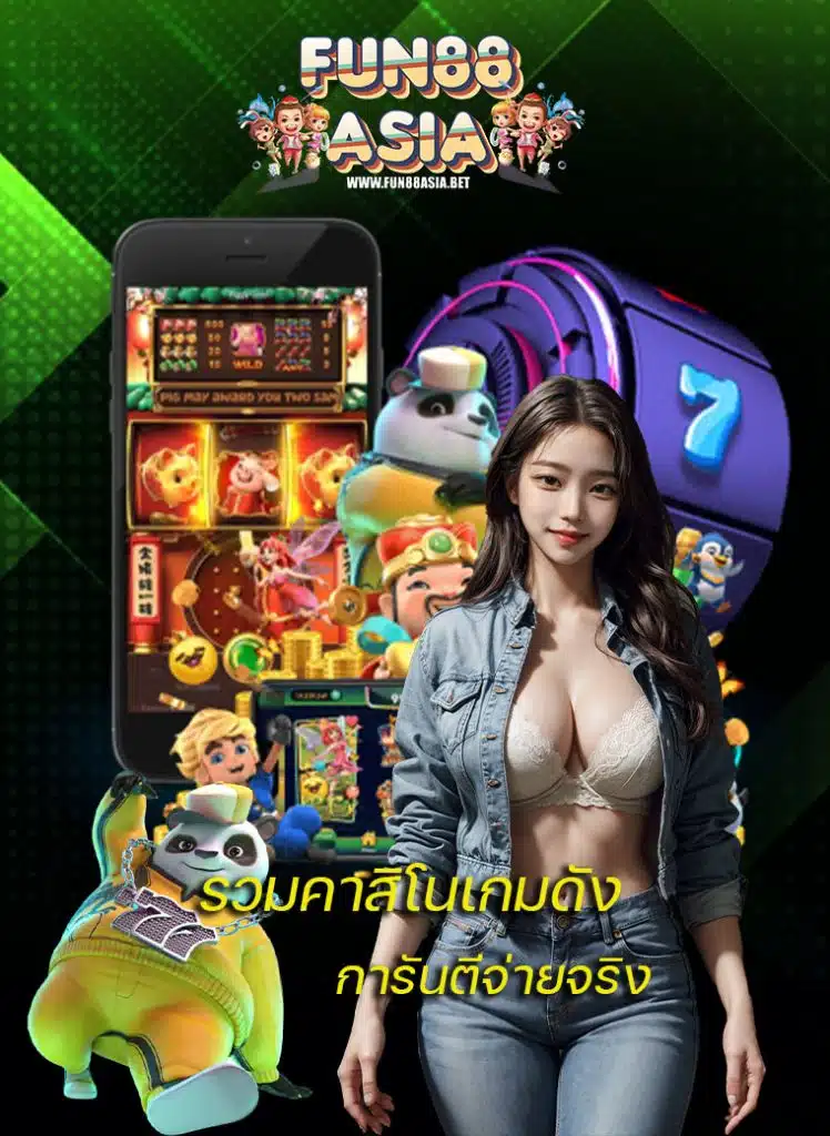 fun88asia เข้าสู่ระบบ